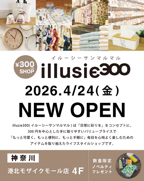 都筑区センター北のモザイクモールに300円ショップ「illusie300 イ