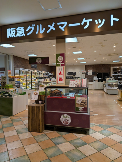 都筑区センター北の都筑阪急で「抹茶とほっとする甘味の集い」で先日