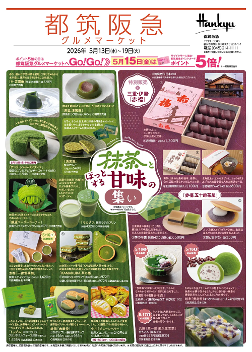 都筑区センター北の都筑阪急で「抹茶とほっとする甘味の集い」で先日