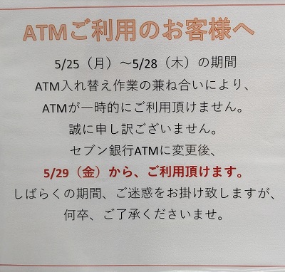 都筑区北山田の「オーケー北山田店のATM」がセブン銀行に変わって5