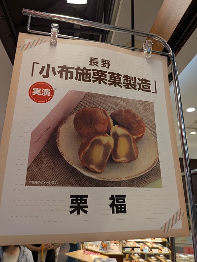 都筑区センター北の都筑阪急に長野県「小布施栗菓製造・栗福」1年ぶり