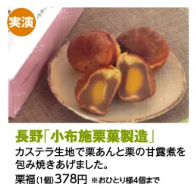 都筑区センター北の都筑阪急に長野県「小布施栗菓製造・栗福」1年ぶり