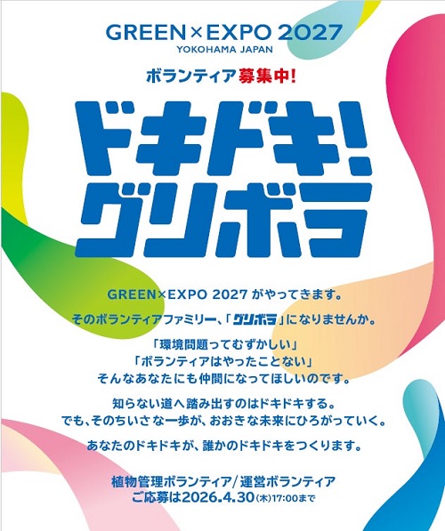 来年3月から開催される「GREEN × EXPO 2027
