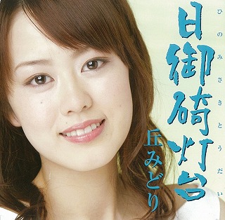 丘みどり　当選品 ☆丘みどりさんのキャンペーン・ミニライブ。 | ilovecb