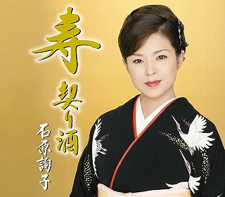 石原詢子　三日月情話 春の恋唄” by 石原 詢子 - トラック・歌詞情報 | AWA