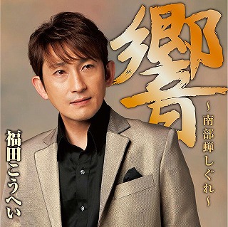 福田こうへいさん 響 南部蝉しぐれ アルバムキャンペーン