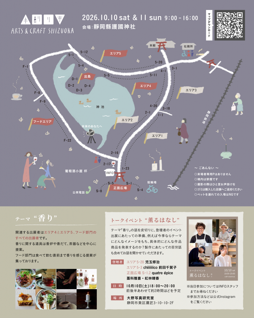 ご来場予定の皆さまへ】2026秋 | ARTS&CRAFT 静岡手創り市