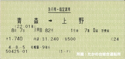 急行八甲田82号 青森→上野 急行券・指定席券 H4.8.7.【たかの台総合