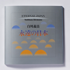 白川義員 写真展「永遠の日本」 | 楽園写真家三好和義公式ブログ 白川義員 写真展「永遠の日本」 | 楽園写真家三好和義公式ブログ