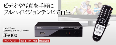 BUFFALO LT-V100 非常に良い)BUFFALO メディアプレイヤー LinkTheater