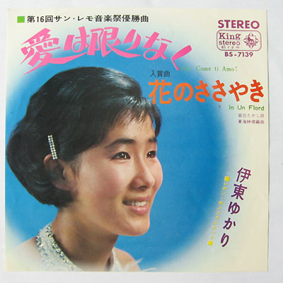 EP シングル レコード 伊東ゆかり / さすらい・いつも昨日のように