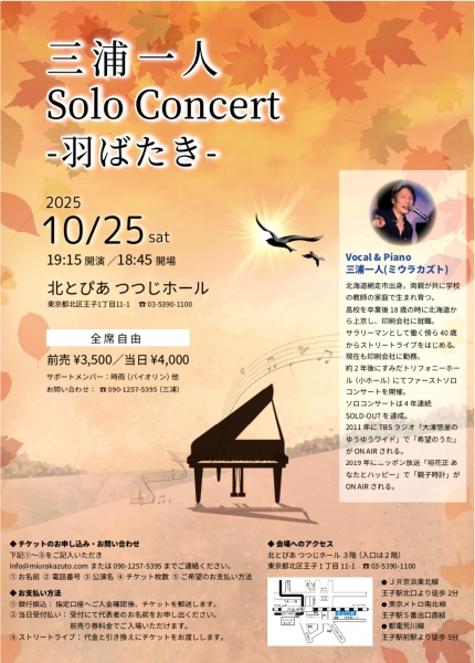10月25日（土）「三浦一人ソロコンサート -羽ばたき-」のお知らせ