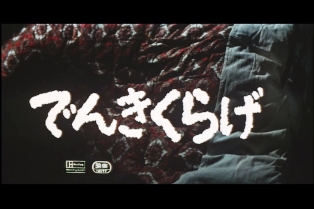 でんきくらげ」を観まんた | バー トレック ブログ