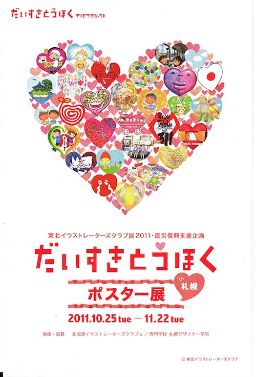 震災復興支援企画「だいすきとうほくポスター展」25日から