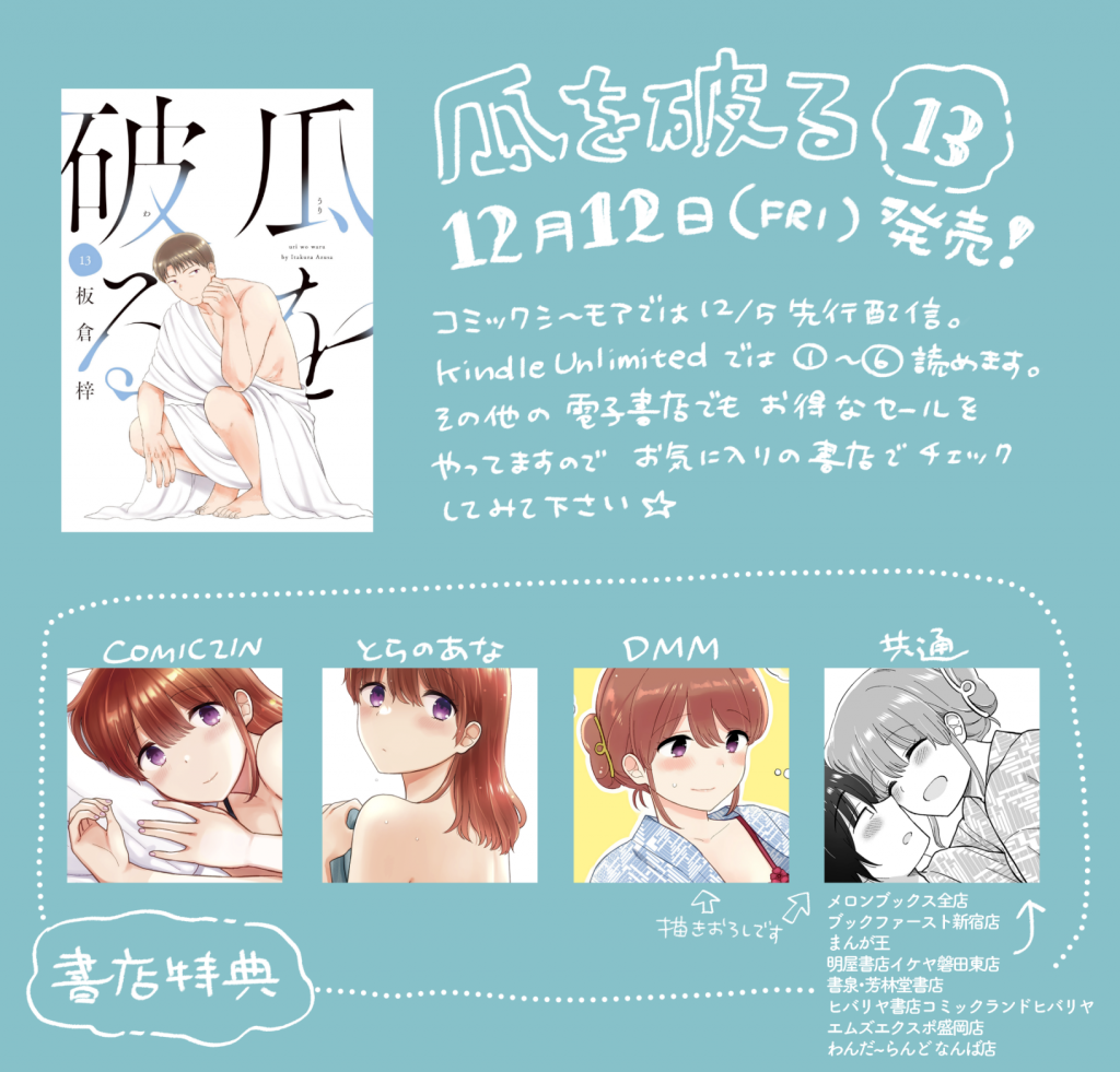 瓜を破る13巻 書店特典と先行配信 | WATTS TOWER ブログ
