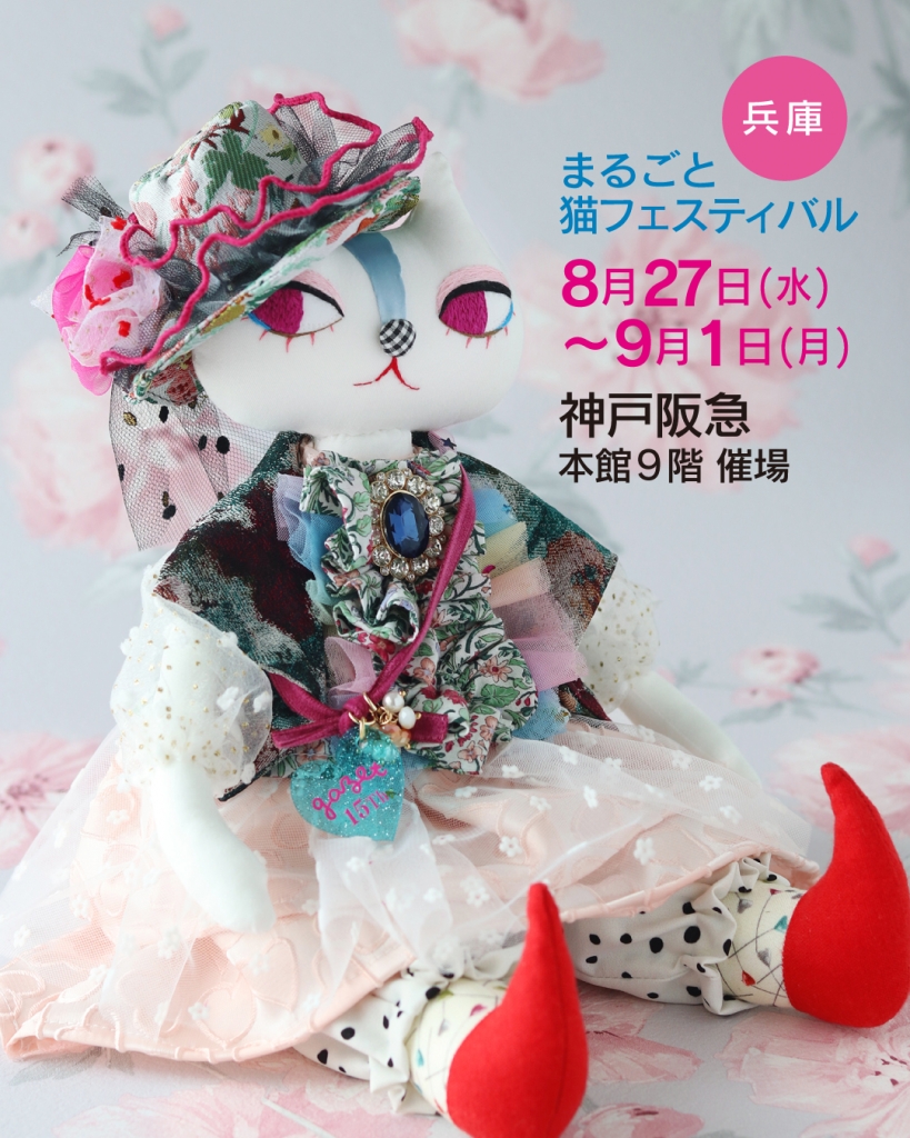 clue. クルー gazet ガゼット 人形 まるごと猫フェスティバル2023 clue.の 今日のこころの糸口