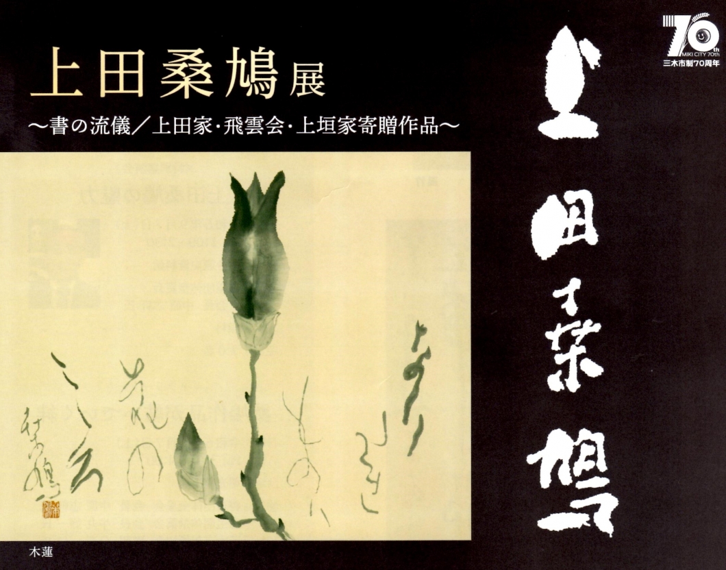 上田桑鳩展 | 古田ひろあき走ります