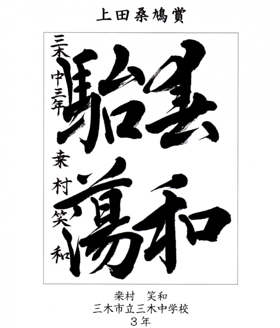 みなぎの書道展 | 古田ひろあき走ります