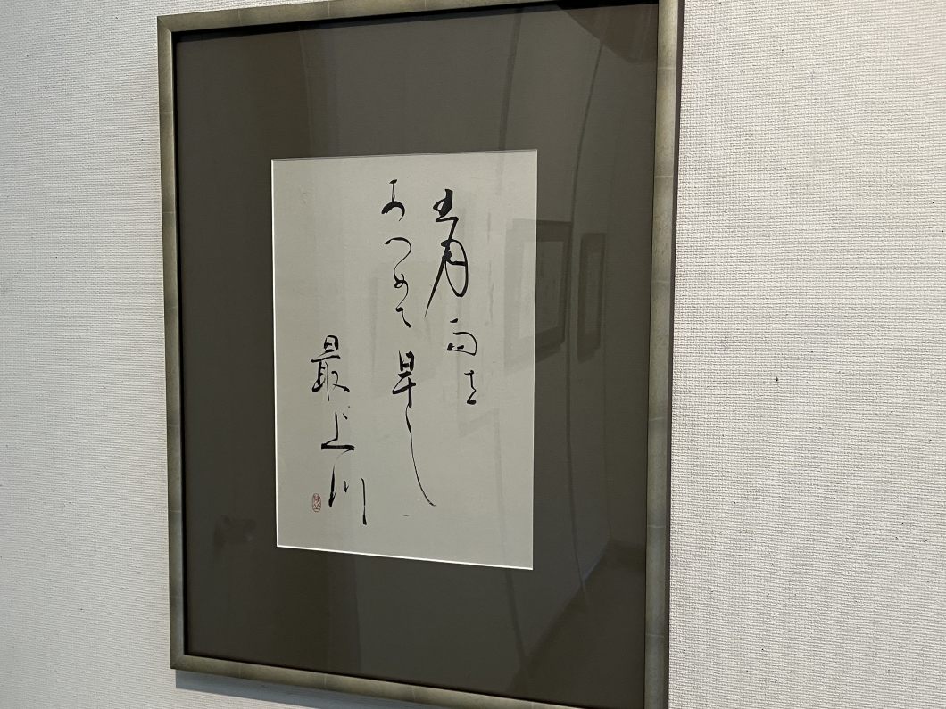 上田桑鳩 書 書の新時代を切り開いた芸術家「上田桑鳩展」 | 街ニュース