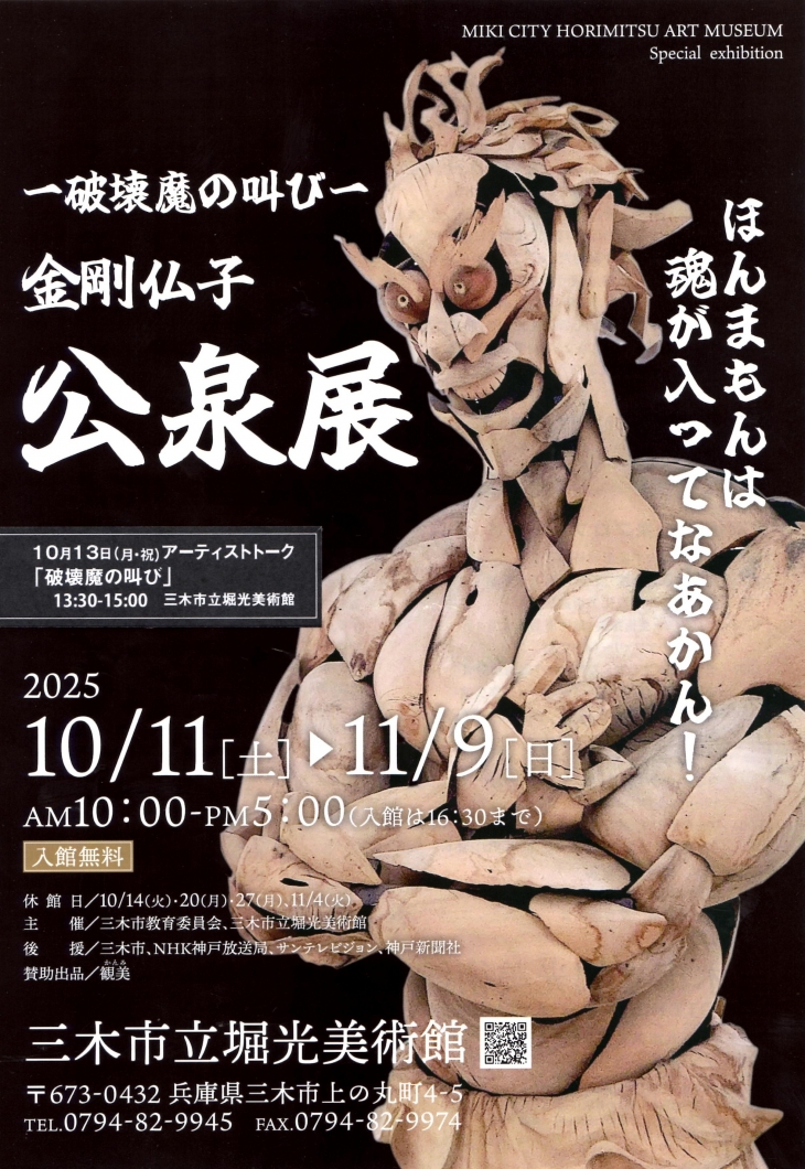 金剛仏子 光泉展 | 古田ひろあき走ります