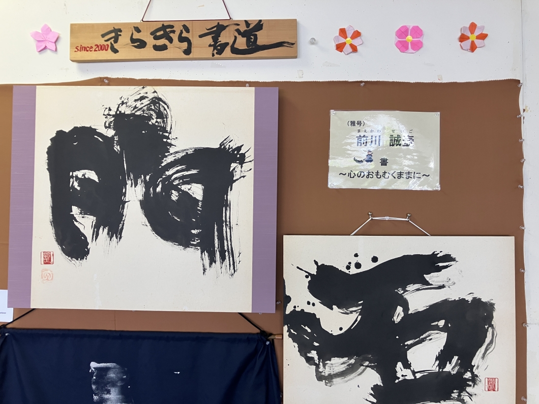 きらきら書道作品展示 | 古田ひろあき走ります