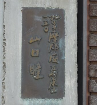 御宅拝見――山口瞳邸。 | 岡田純良帝國小倉日記