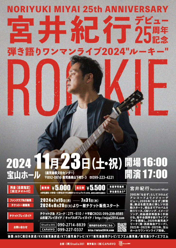 2024年11月23日（土・祝） 宮井紀行デビュー25周年記念 弾き語り