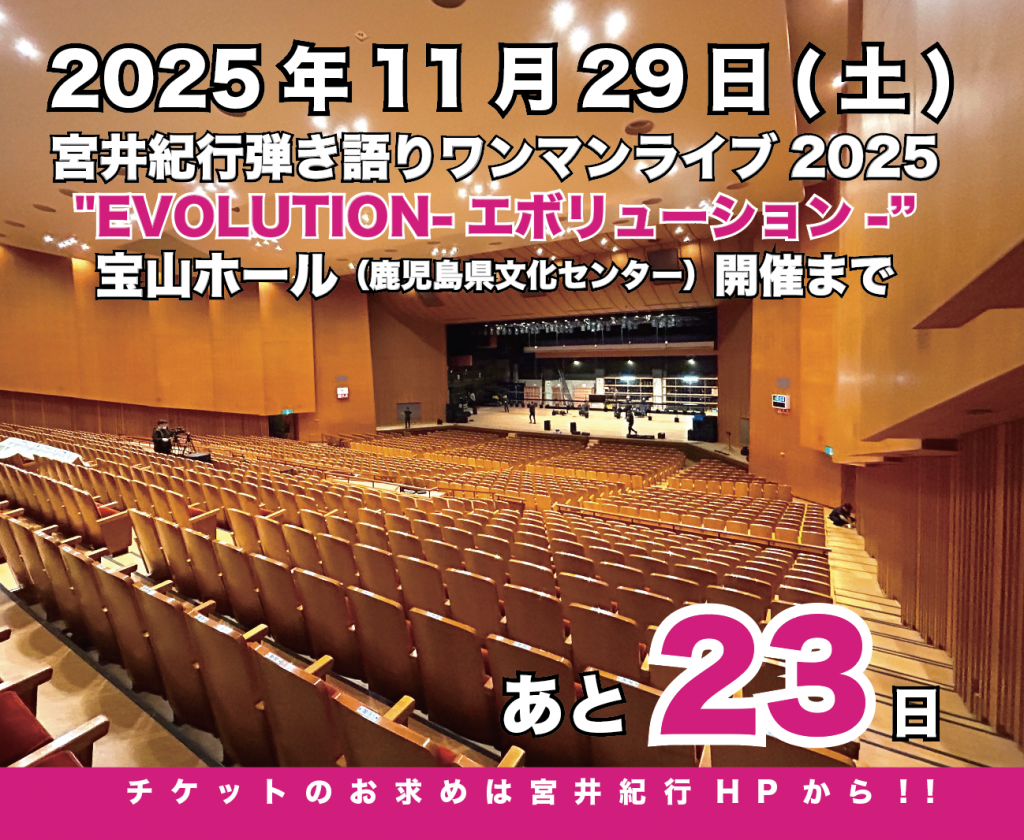 2025.11.6 11月7日FM鹿児島生出演!!&11.22&23和歌山追加LIVE決定