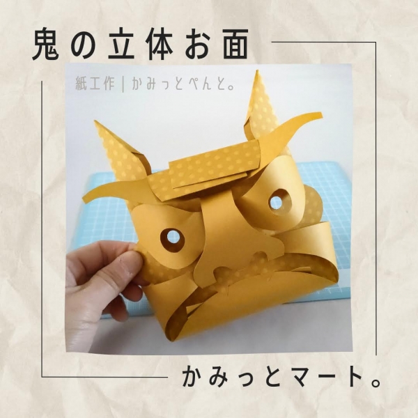「鬼の立体お面／型紙2023」できました | 紙で作ろう！