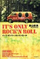 東山彰良『イッツ・オンリー・ロックンロール』 すばらしくてNICE CHOICE