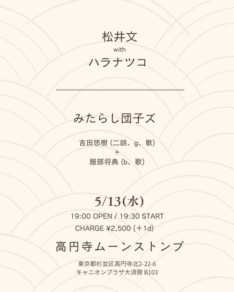 ライブスケジュール | 松井文のけせらせらブログ