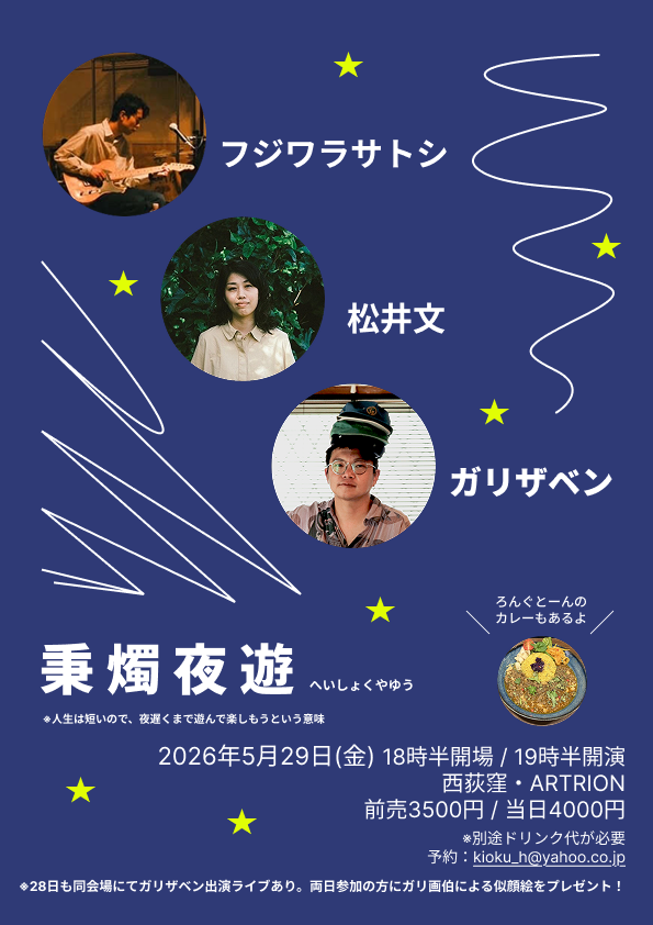 ライブスケジュール | 松井文のけせらせらブログ
