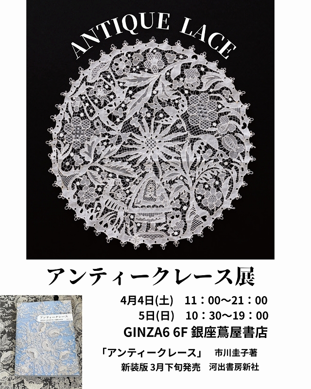 アンティークレース展 ご案内 '26 - 4月 ＊ | SUMIのレース通信 (旧