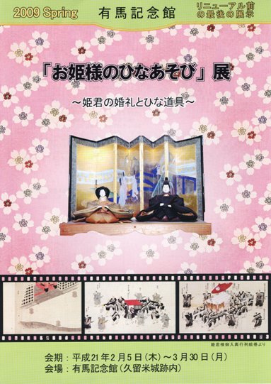 お姫様のひなあそび」展（有馬記念館・久留米） | 蒔絵・研究日誌