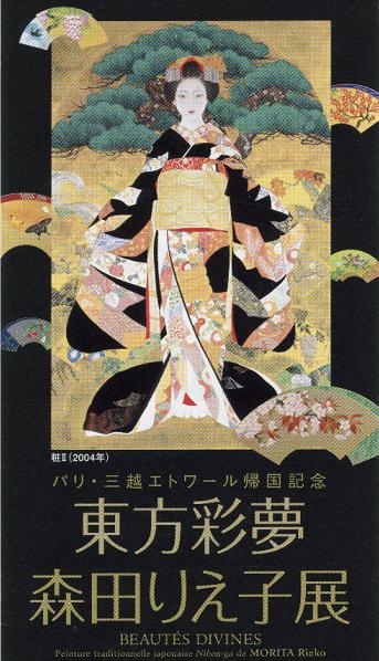 東方彩夢 森田りえ子』展（東京・日本橋三越） | 蒔絵・研究日誌