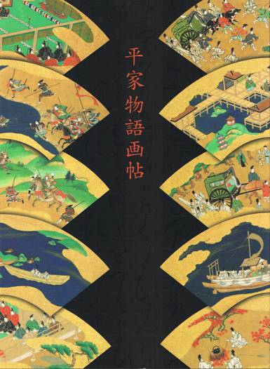 根津美術館「平家物語画帖」展（東京・南青山） | 蒔絵・研究日誌