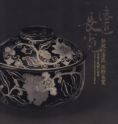 新刊『 伝説の漆匠 佐野長寛』展図録 3,300円 | 蒔絵・研究日誌