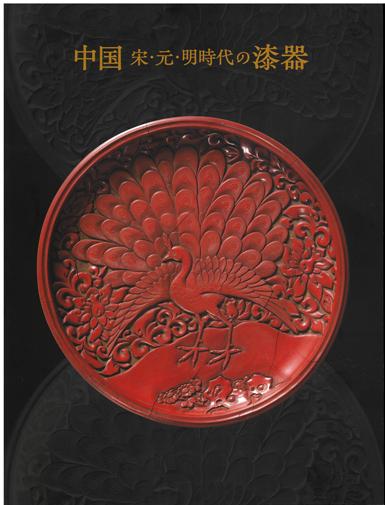 中国宋・元・明時代の漆器 －和の漆器や香道具とともに」大倉集古館