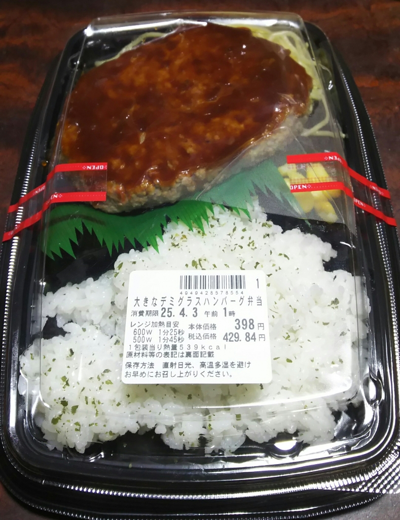 大きなデミグラスハンバーグ弁当