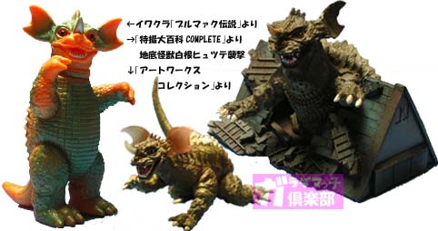 地底怪獣ーバラゴン・コレクション | ガラダマっ子倶楽部