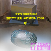 ゴジラ　特撮大百科　古代ヤゴ怪虫　メガヌロン　2000　卵　未開封 ゴジラ 特撮大百科 古代ヤゴ怪虫 メガヌロン 2000 卵 未開封
