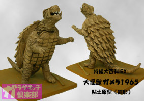 大怪獣　ガメラ　フィギュア　粘土原型　雛形 雛《型》まつり～♪ | ガラダマっ子倶楽部