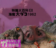 3タコ揃踏み! 特撮大百科｢大ダコ｣シリーズ | ガラダマっ子倶楽部