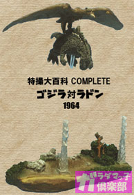 やっとラドンの飛行タイプがっ! ｢ゴジラ対ラドン1964｣ | ガラダマっ子
