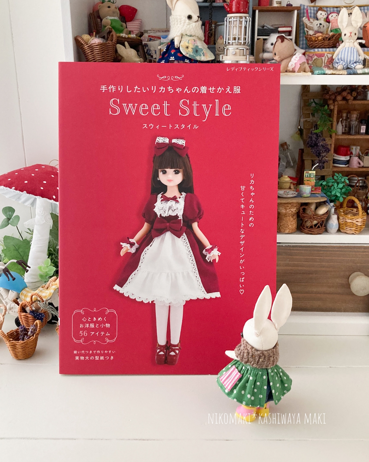 掲載本「手作りしたいリカちゃんの着せかえ服 Sweet Style」ブティック