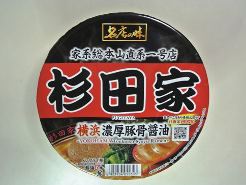 家系総本山直系一号店 杉田家 横浜濃厚豚骨醤油 カップ麺！サッポロ一