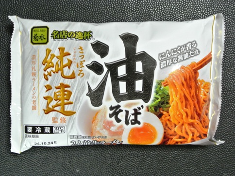 純連らしい油そばで旨い！さっぽろ純連 油そば 袋生麺 菊水 | 並ばずに