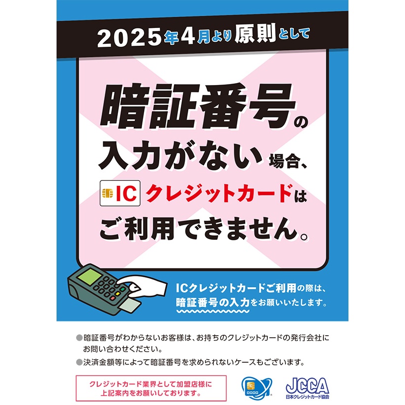 2025年4月からクレジットカード暗証番号スキップ廃止】 | 999.9