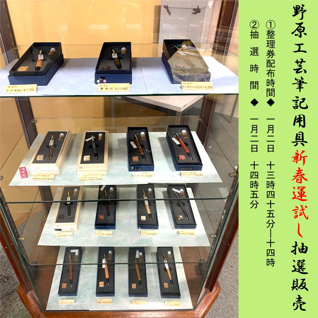 野原工芸筆記用具新春運試し抽選販売（初売◇2025年1月2日にて