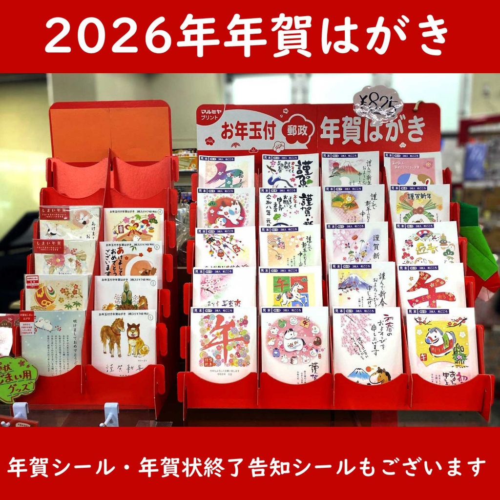 2026年（令和8年）お年玉付き年賀はがき・年賀シールなど年賀グッズ